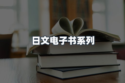 PDF电子书系列